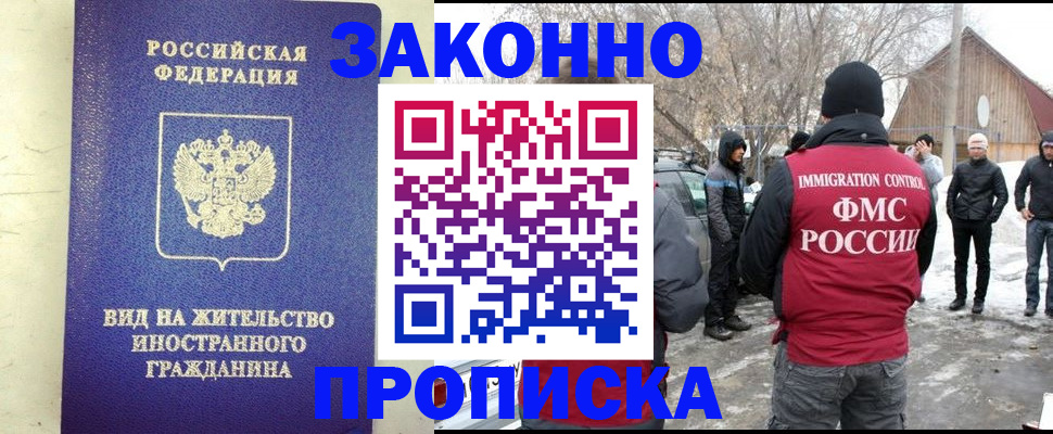 прописка законно в Баймаке